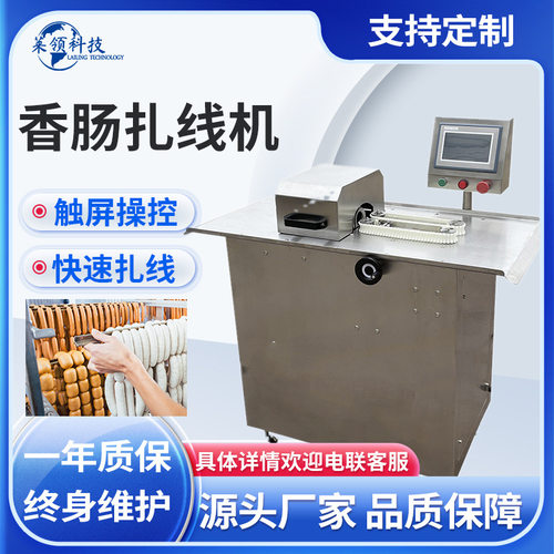全自动腊肠单路扎线机 商用亲亲肠分段打结机 不锈钢香肠扎线设备