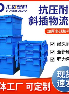 塑料斜插箱加厚工业蓝色收纳箱物料箱长方形加厚带盖物流箱转运箱
