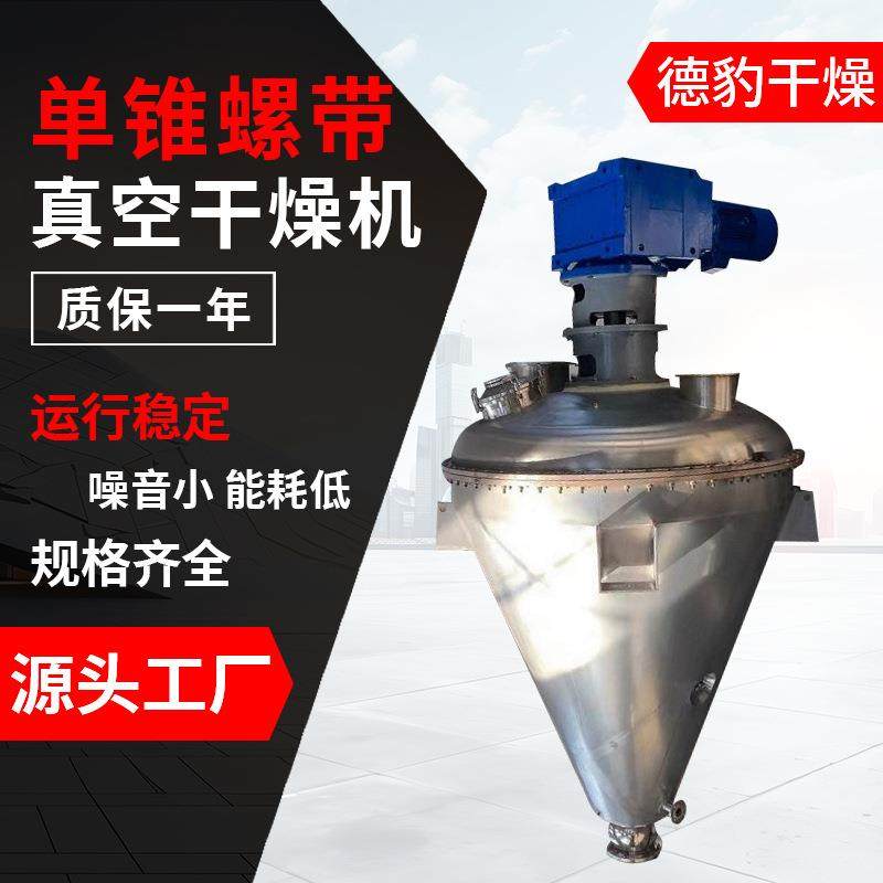 LXZ-单锥真空干燥机氧化铝单锥螺带真空干燥设备苏打粉烘干机,清洗/食品/商业设备,其他食品加工设备,淘宝优惠券,粉丝福利购,淘宝优惠卷