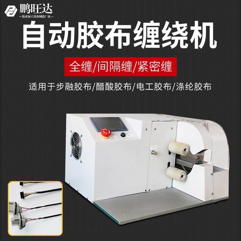 工厂直销自动胶布缠绕机线材汽车线束包胶布机全馋点缠花缠深圳,运动/瑜伽/健身/球迷用品,穿线机及配件,淘宝优惠券,粉丝福利购,淘宝优惠卷