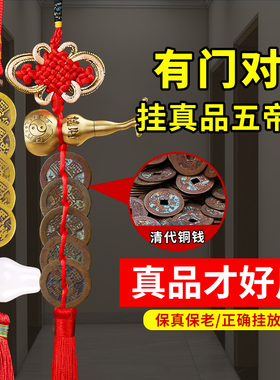 直销五帝钱真品纯铜古钱币六帝压门槛随身携带门对门铜钱白玉葫芦