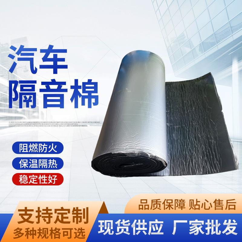 铝箔自粘橡塑保温板现货汽车引擎盖车门吸音高密度阻燃防火隔音棉
