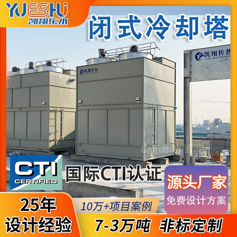 闭式冷却塔不锈钢外壳耐腐蚀密炼机铸造冶金锻造循环水降温设备