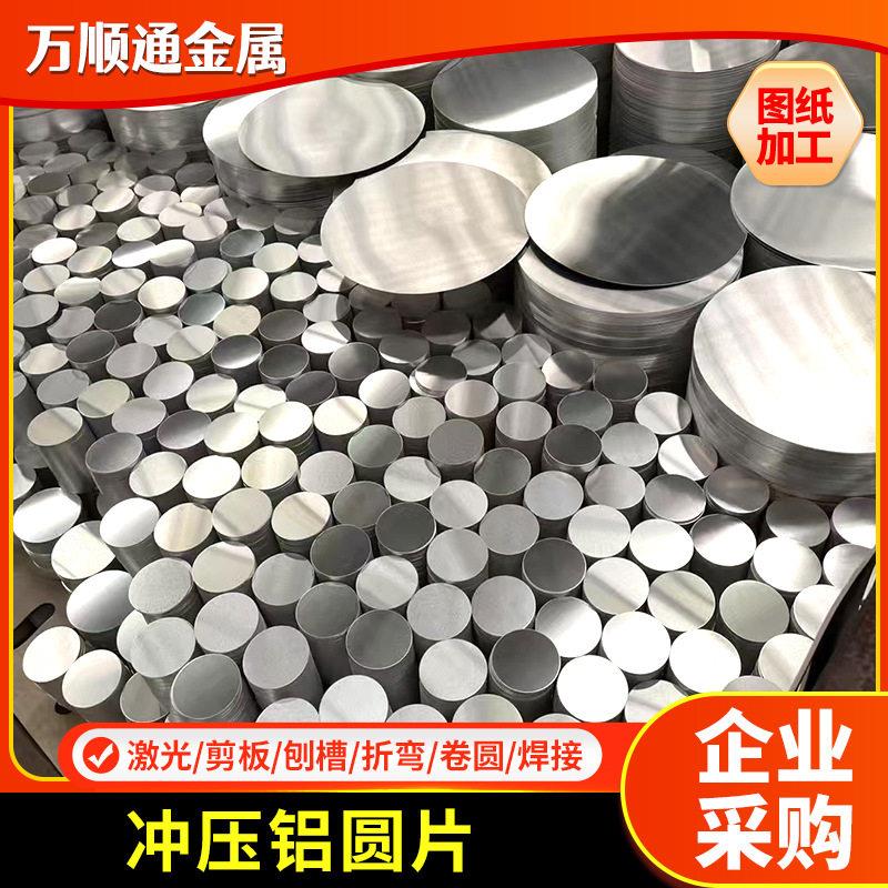 冲压铝圆片10701060铝圆片铝圆饼深拉冲压1050铝圆板材冲压切割