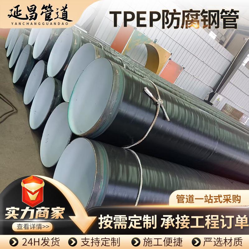 厂家现货TPEP防腐钢管内环氧粉末外3pe防腐钢管tpep防腐钢管