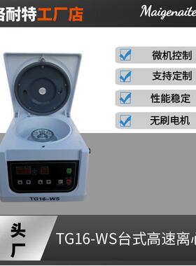 TG16-WS台式高速离心机