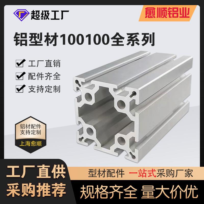 铝型材100100框架铝型材加工铝型材机架高强度框架工业铝合金型材