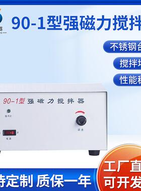 90-1大功率磁力搅拌器500ml-10L强磁单搅拌实验室搅拌器不锈钢面