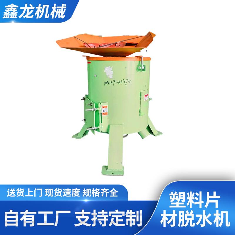 塑料片材脱水机三足立式离心甩干机PPPE再生料脱水