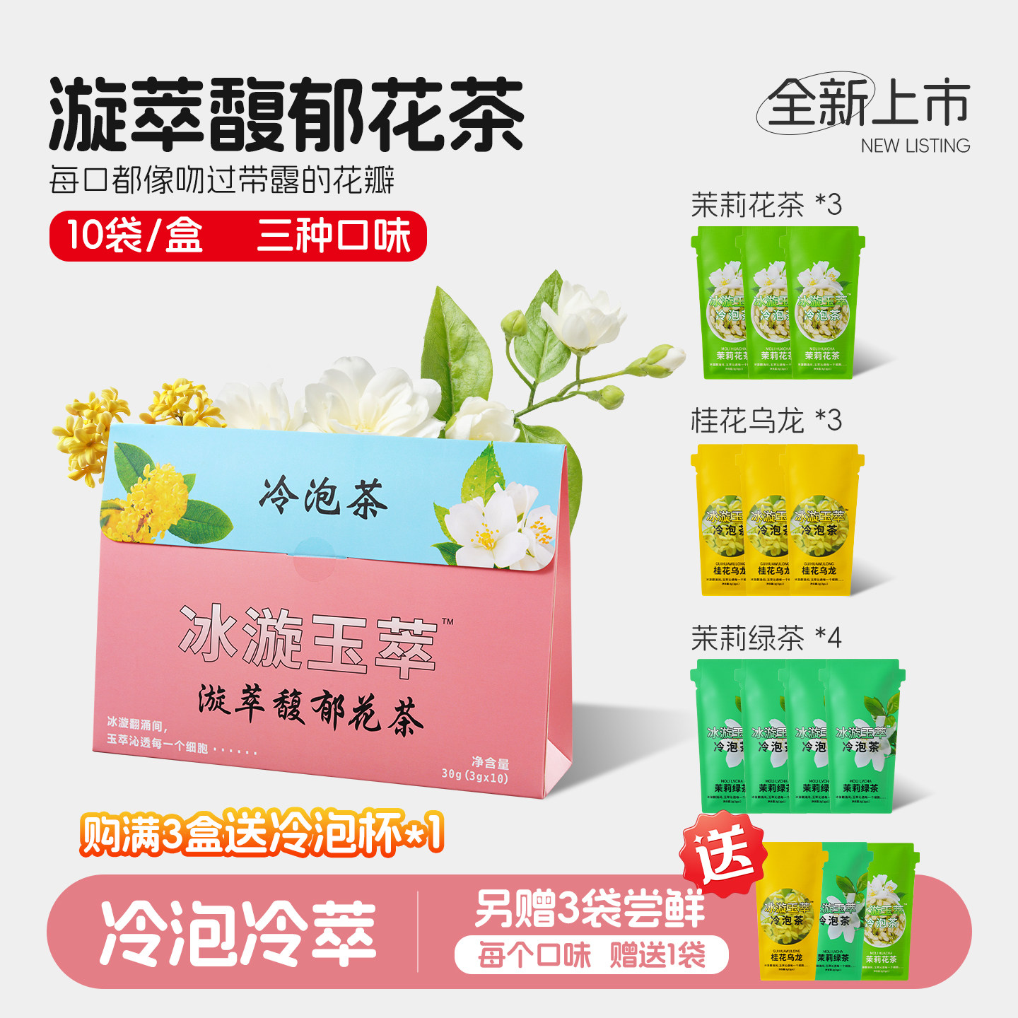 冰漩玉萃冷泡茶漩萃馥郁花茶冷萃茉莉绿茶桂花乌龙独立小包装饮品