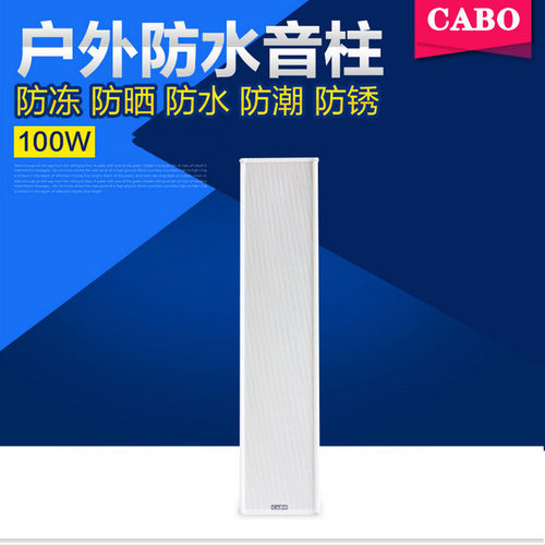 CABO/加宝 80W/100W大功率室外音柱户外防水音柱校园广播室外音响
