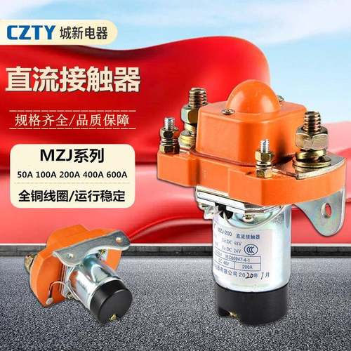 城新直流接触器MZJ-50A100A200A400A600A银点DC24/48/12V