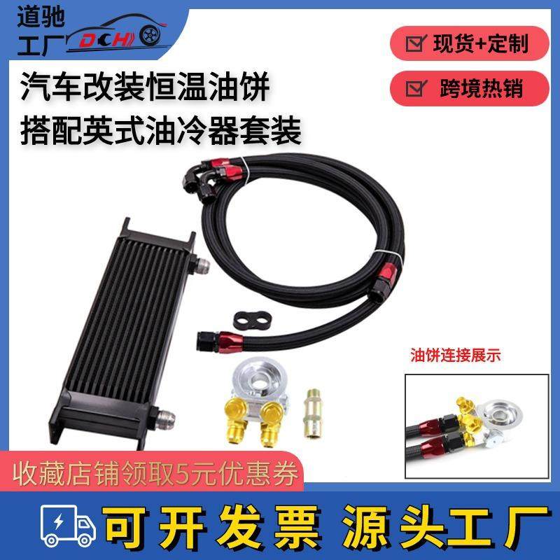 道驰油冷器仰角恒温油饼套件搭配英式7/13/25层汽车散热器