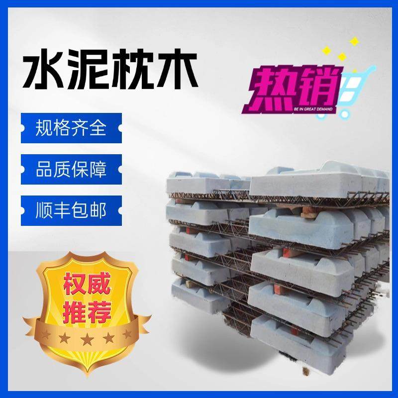 矿用水泥轨枕安装简单铁路用混凝土枕木水泥枕木