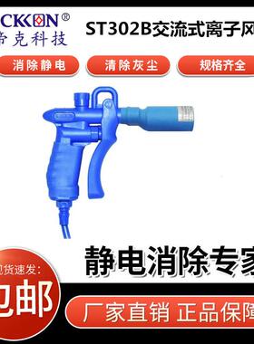 思帝克ST302B交流式离子风枪细小部件材料除尘手持静电枪直销