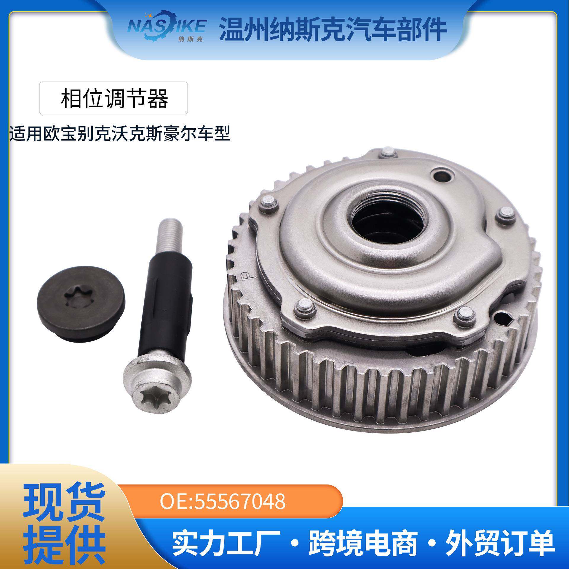 适用于GM科鲁兹正时凸轮轴相位调节器凸轮轴链轮排气55567048