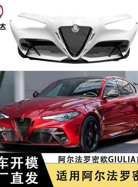 适用于阿尔法罗密欧Giulia改装升级GTAM前杠碳纤维保险杠包围套件