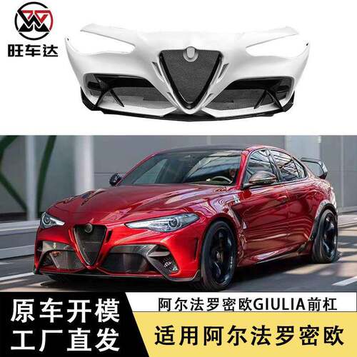 适用于阿尔法罗密欧Giulia改装升级GTAM前杠碳纤维保险杠包围套件