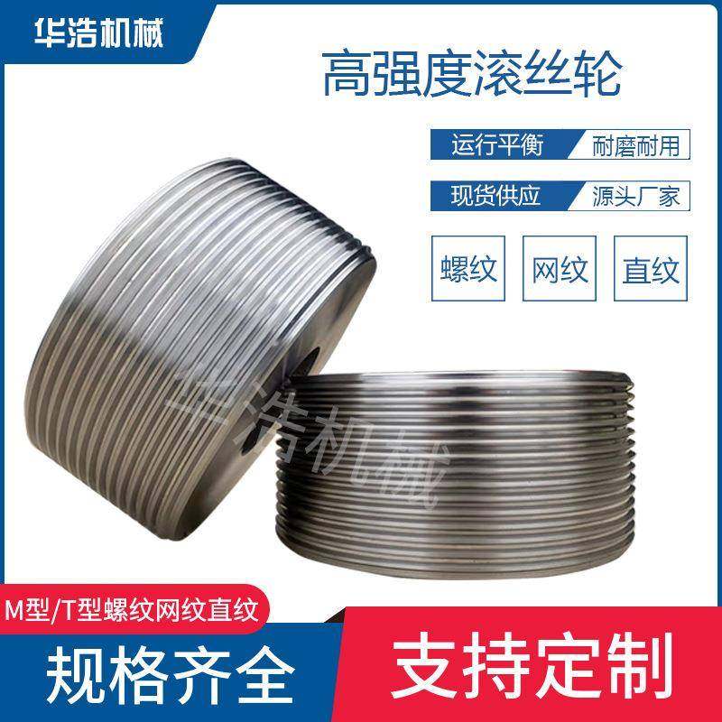 高强度滚丝轮M型T型滚丝轮网纹直纹滚丝机模具多头螺纹滚丝轮