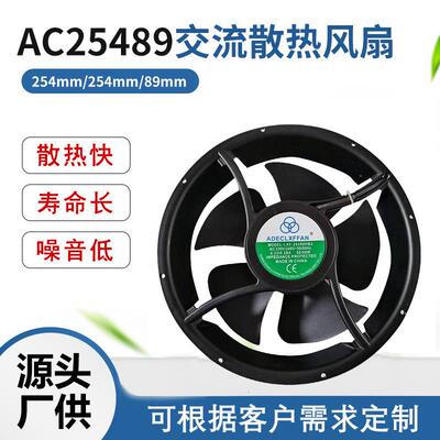 AC25489交流散热风扇220V240V双滚珠工业服务器机柜散热风扇