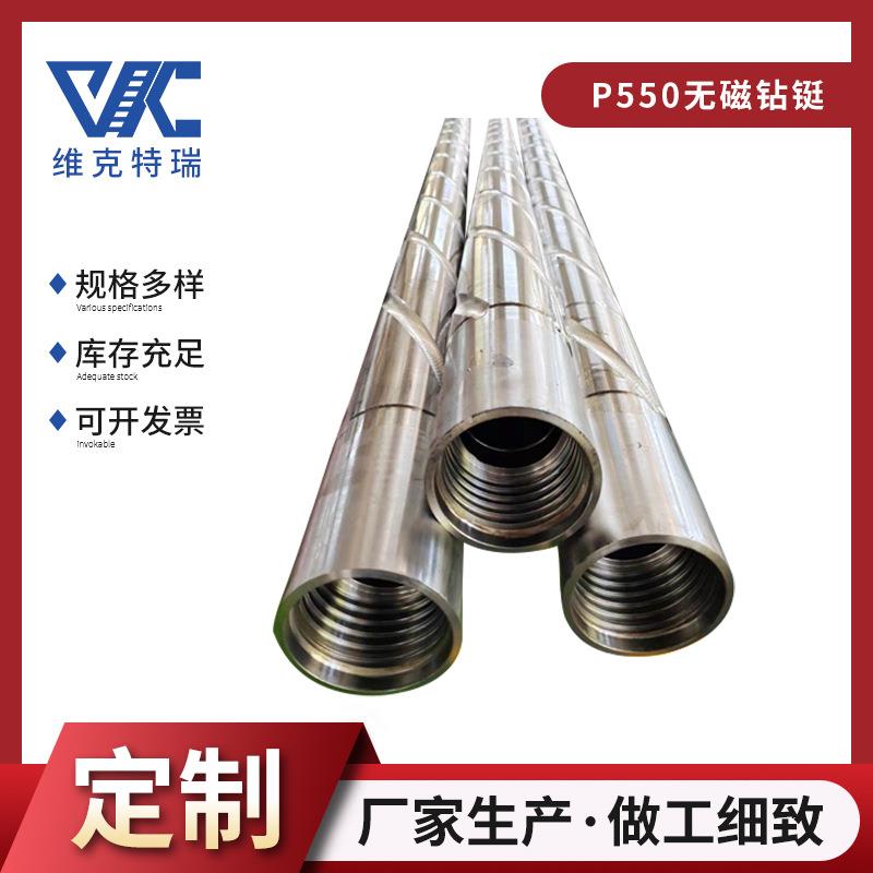 现销P550无磁钢P550无磁钻铤钻杆钢石油钻井钻具库存充足
