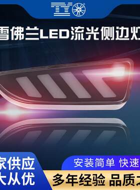 适用于雪佛兰科沃兹科鲁兹改装LED叶子板灯流光转向侧边灯改装灯