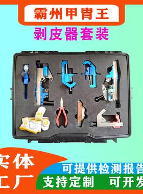 FL-135组合式剥除工具组合电力施工电缆头制作套装剥皮器套装
