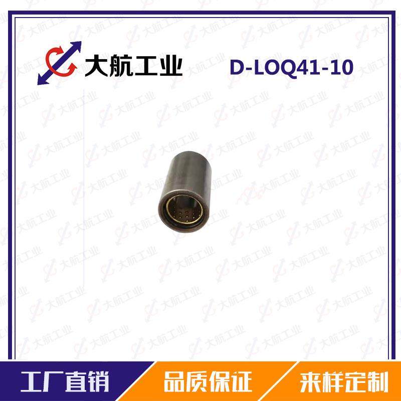 微型滚珠衬套导向组件整体型（带卡簧钢套和滚珠套）D-LOQ41-10