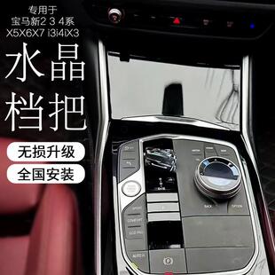 适用于宝马水晶档把新X6/G06挂挡拨片档把兰花指水晶旋钮四件套