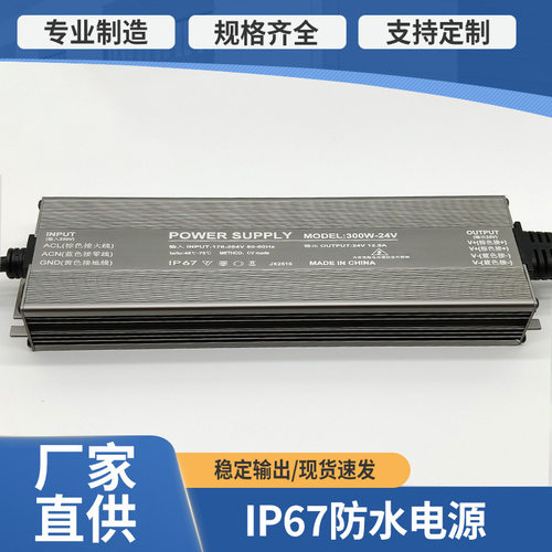 厂家供应防水电源300w-12/24vIP67防水电源开关电源静音防水防尘