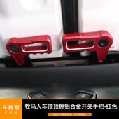 适用于牧马人JL2018款 车顶顶棚铝合金开关手把 6件套红色