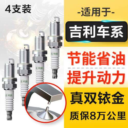 适配吉利EC8优利欧GC7星越英伦C5远景S1X1X3X6原装火花塞原厂