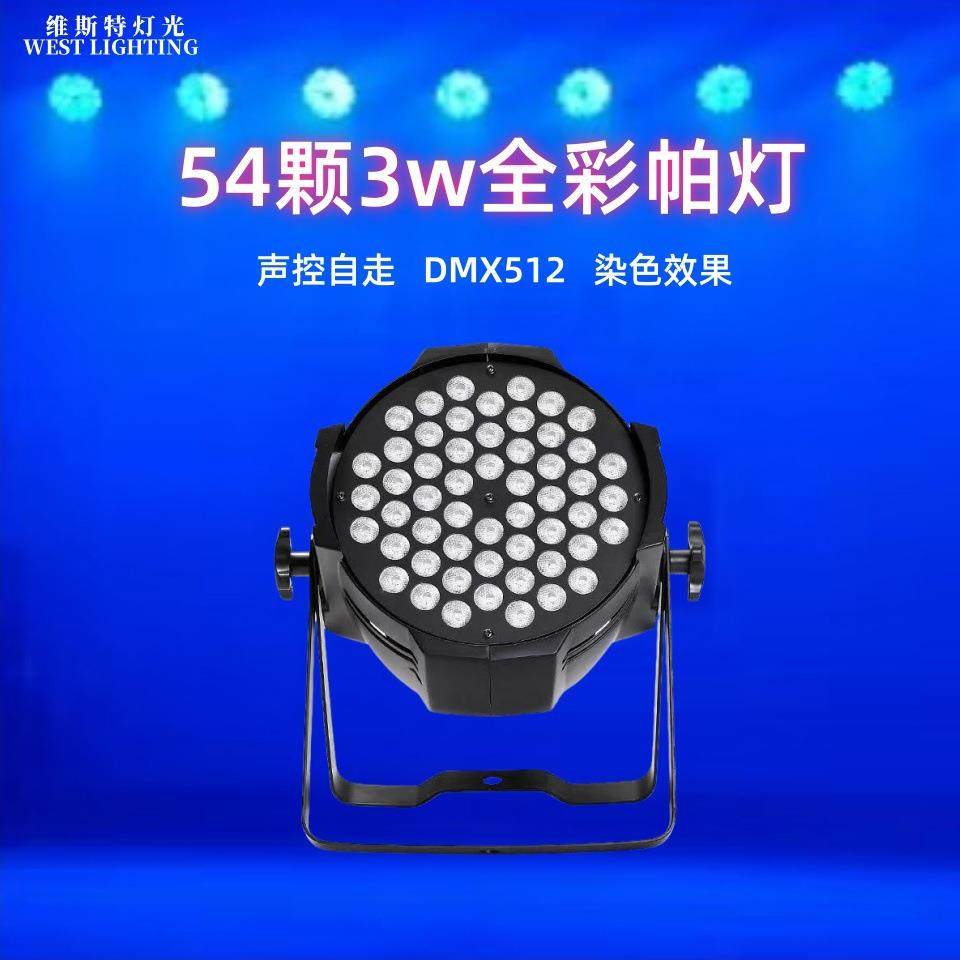54颗3W帕灯led帕灯全彩酒吧婚庆演出染色七彩灯舞台灯光设备全套
