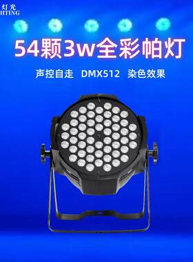 54颗3W帕灯led帕灯全彩酒吧婚庆演出染色七彩灯舞台灯光设备全套