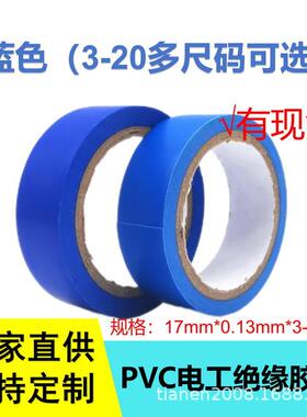 蓝色PVC电工缠绕胶带绝缘胶布pvc阻燃胶布防水胶带耐高温抗老化