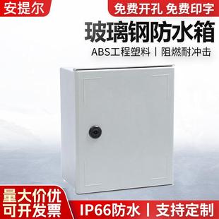140mm玻璃纤维配电箱玻璃钢电源箱 250 热卖 玻璃钢防水箱300