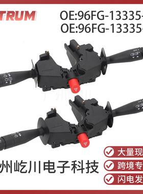 96FG-13335-AB适用于福特嘉年华转向信号灯组合开关96FG-13335-CB