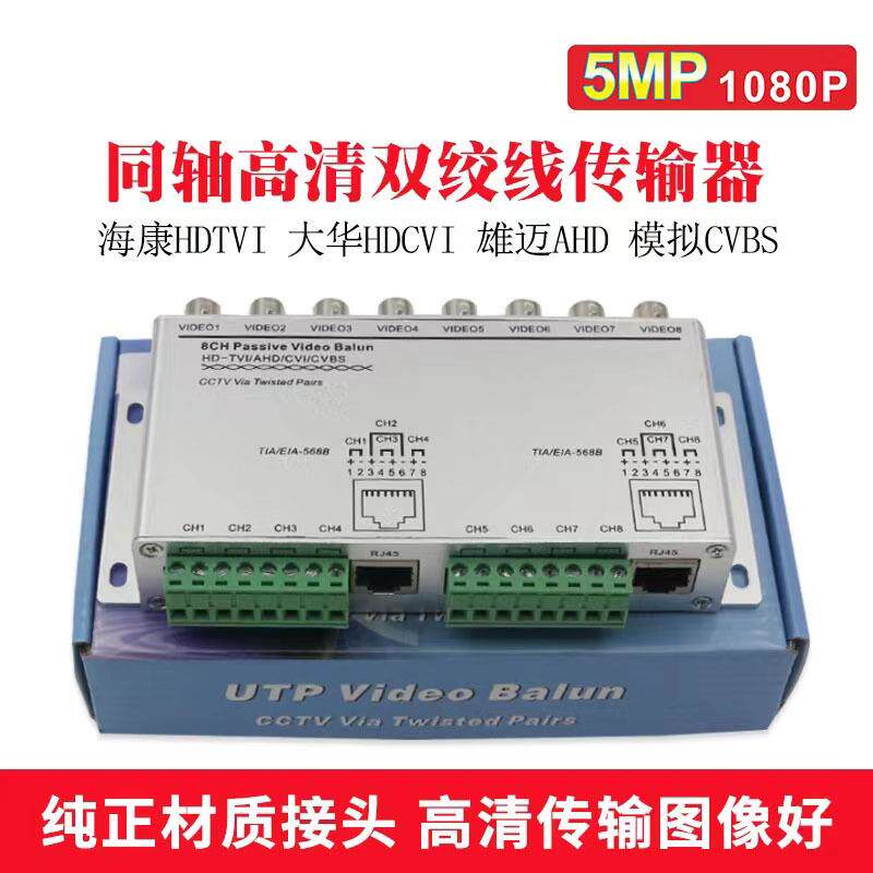 8路高清同轴双绞线传输器八路无源BNC转RJ45网线传输防雷抗干扰