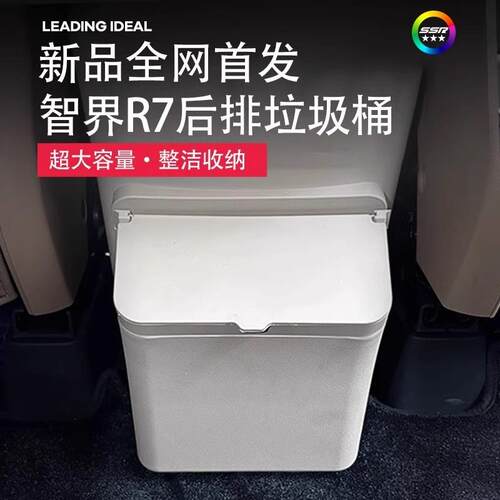适用于智界R7后排冰箱防踢盖板保护垫带垃圾桶车内饰用品改装配件