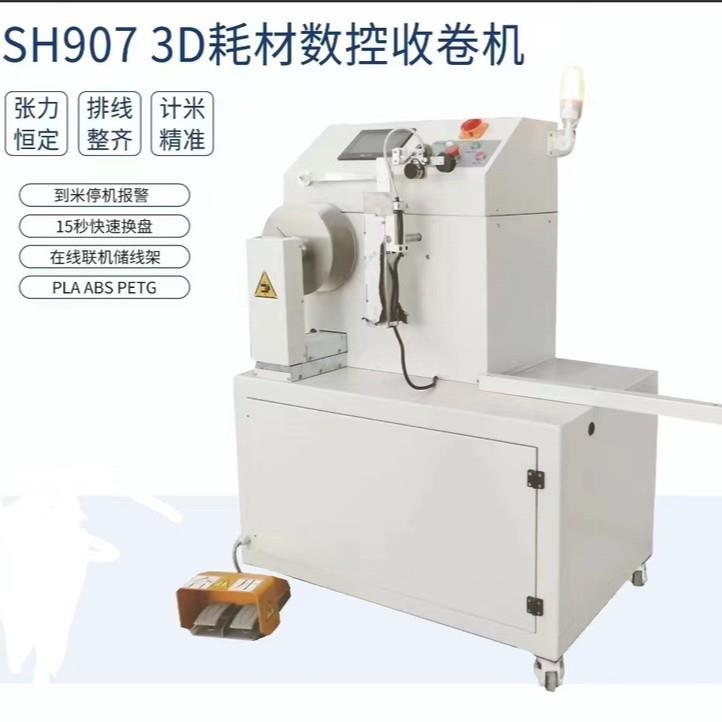 3D打印耗材收卷机排线整齐可在线/倒卷3D丝收卷机