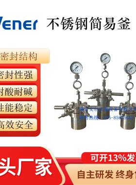 WJGSA-200ml不锈钢高压简易反应釜不锈钢高压反应罐反应器简易