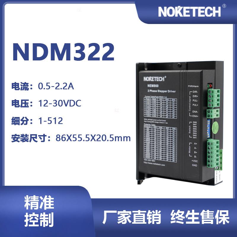 诺科驱动器NDM322接驳台用脉冲步进电机驱动器厂家直销
