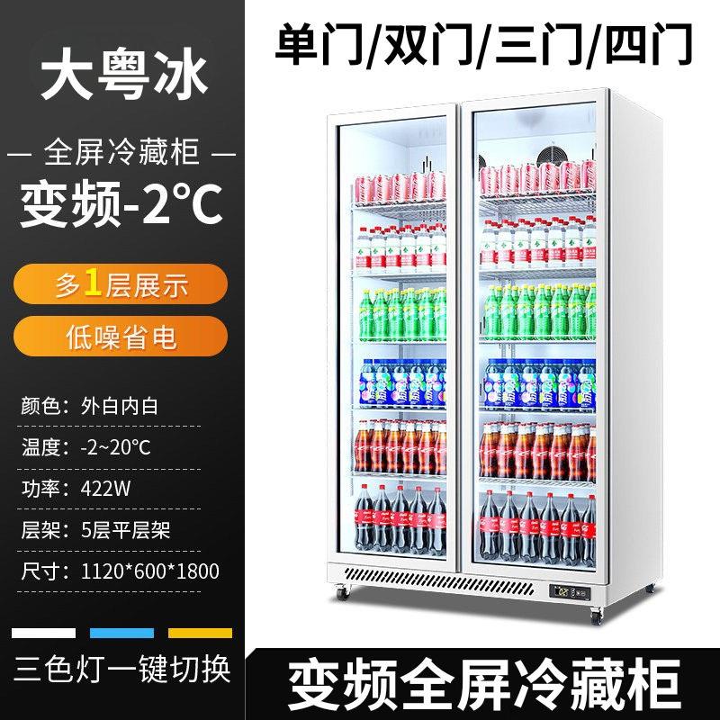 -2~20°C变频冷藏柜风冷全屏宽温区商用饮料展示柜源头工厂冷藏柜
