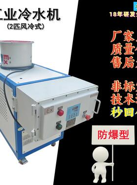 H防爆冷水机组EX小型2HP实验室智能温控风冷式2匹工业防爆冷水机