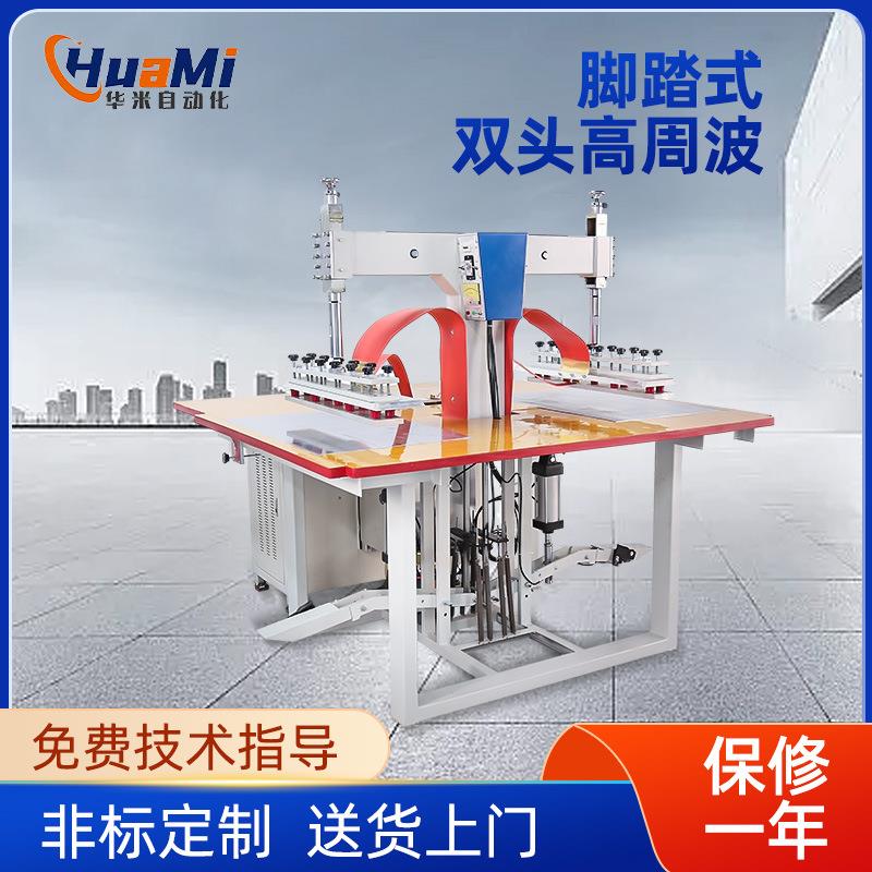 脚踏式双头高周波机PVC材料熔接机充气衣架雨衣包边封口高周波机