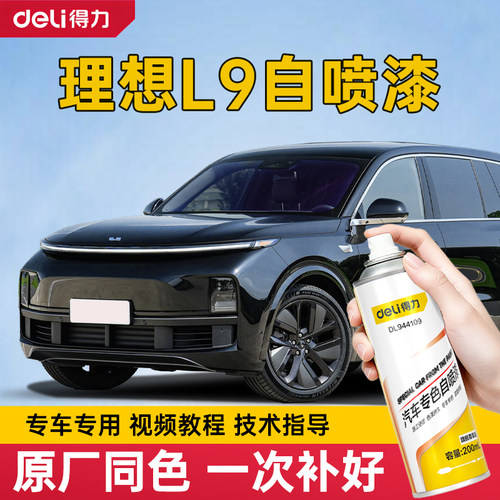 理想L9自喷漆黑色灰色专用理想L9补车漆划痕修复蓝色油漆补漆笔