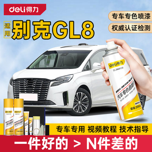 得力别克gl8自喷漆补漆笔