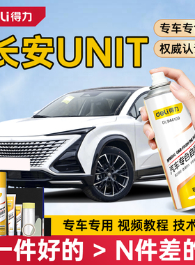 适用长安unit自喷漆补漆笔星际灰色星钻黑色UNIT汽车漆划痕修复