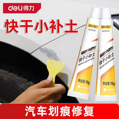得力汽车快干小补土补漆膏腻子膏底漆填缝划痕修复车漆原子灰喷漆