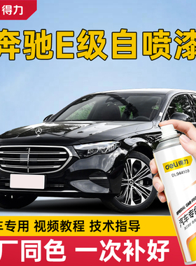 奔驰E级自喷漆曜岩黑色E300L奔驰e260专用车漆面划痕修复红宝石黑